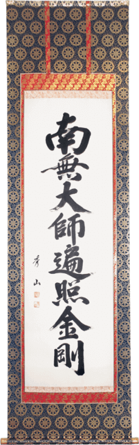 南無大師遍照金剛　掛軸